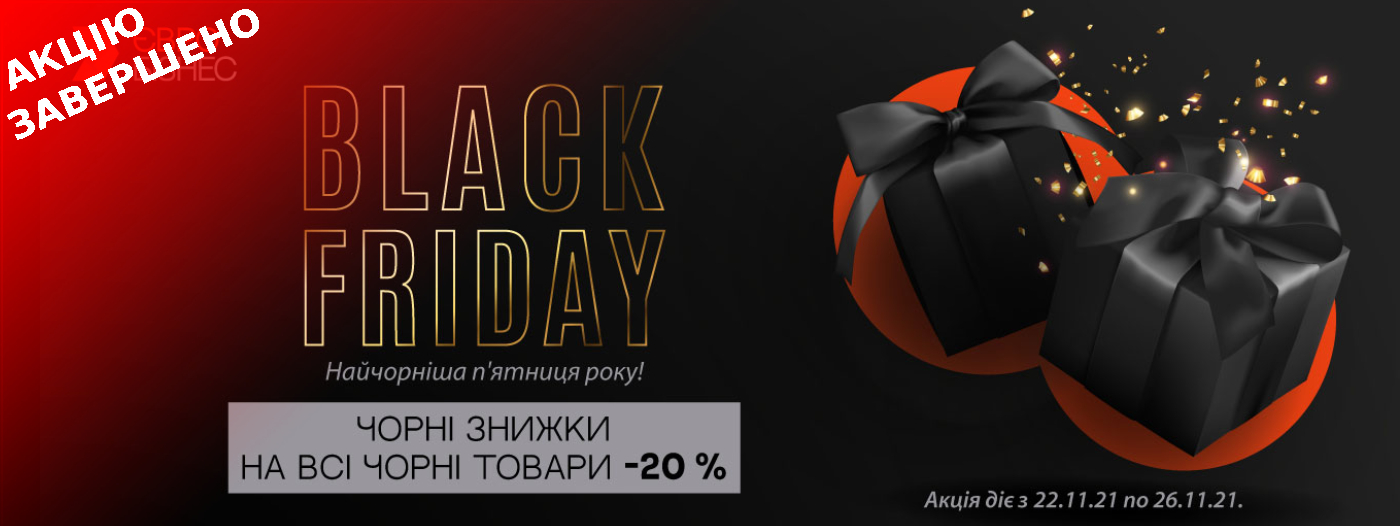 Найчорніший розпродаж року — BLACK FRIDAY в Євробізнес Україна!