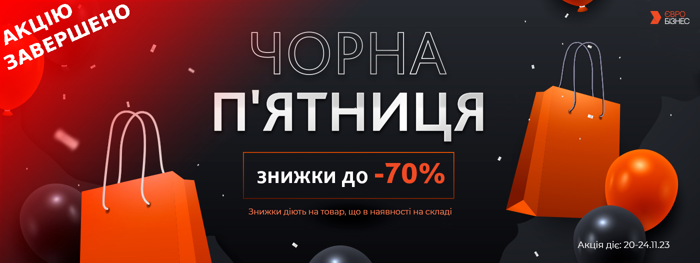Акція на black friday 2023