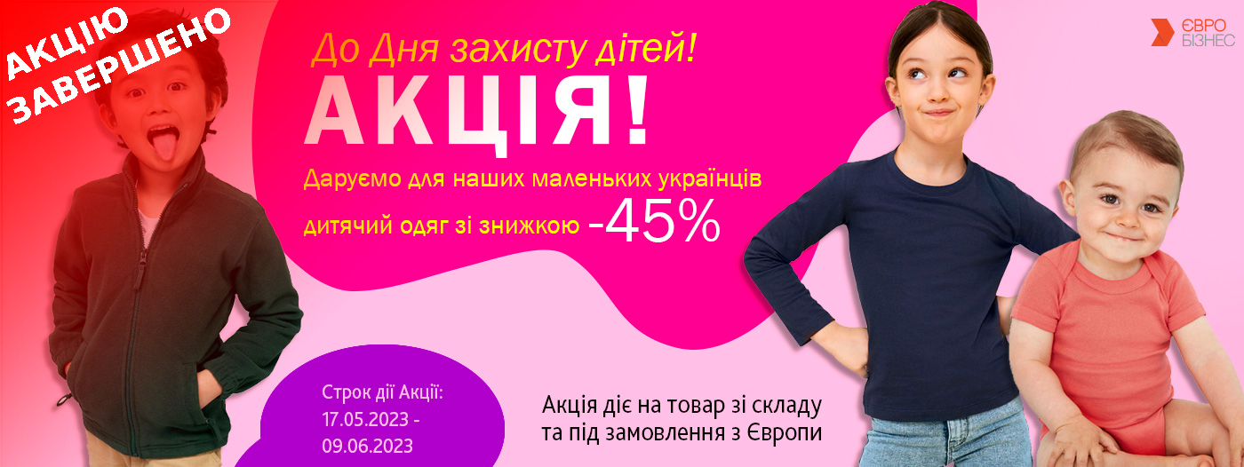 Акція до Дня захисту дітей!