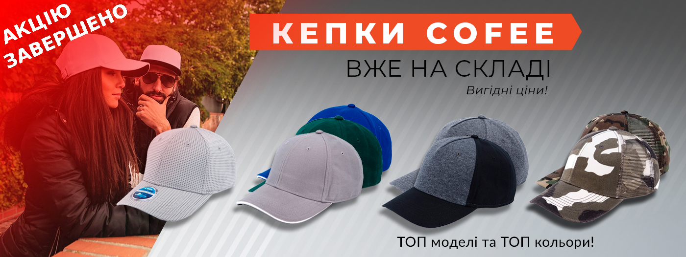 Величезне надходження кепок coFEE