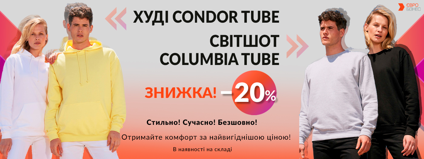 -20% на світшот COLUMBIA TUBE та худі CONDOR TUBE без бокових швів