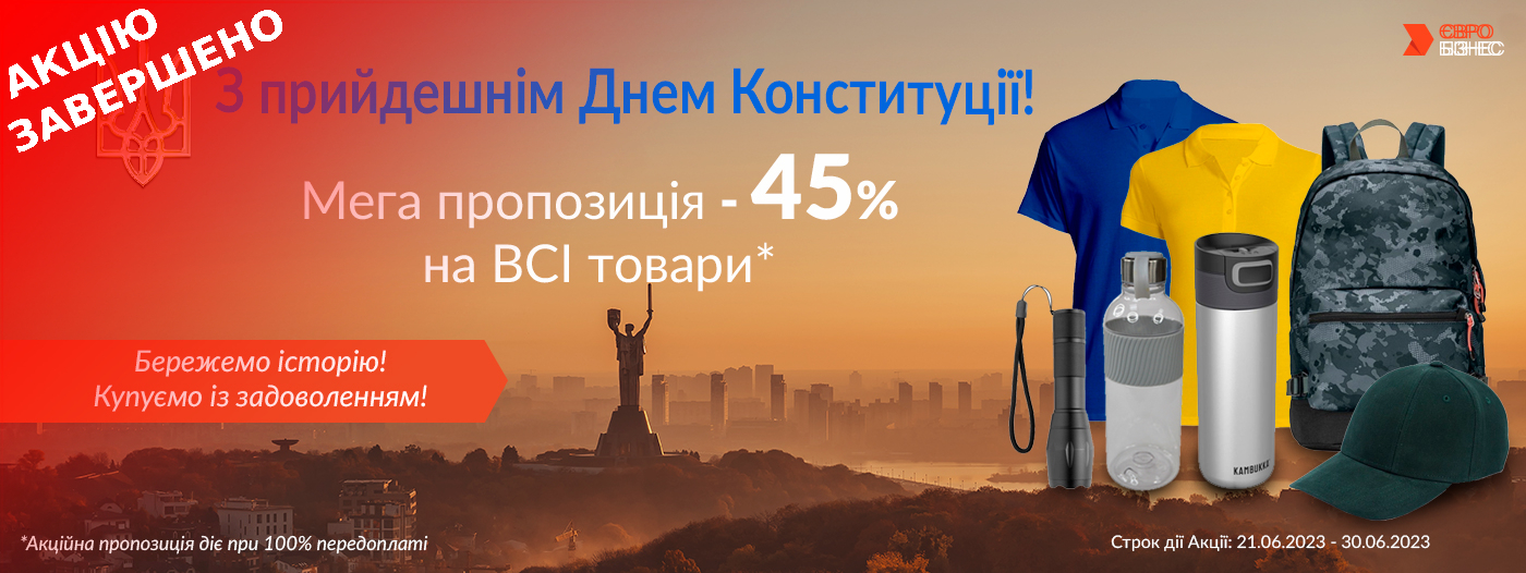 Акція до Дня Конституції!