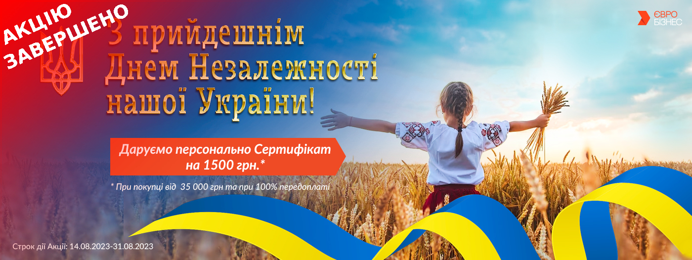 Акція на День Незалежності!