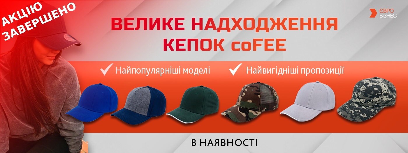 Велике надходження кепок coFEE