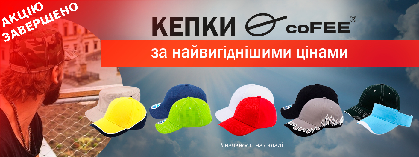 Кепки coFEE за найвигіднішими цінами
