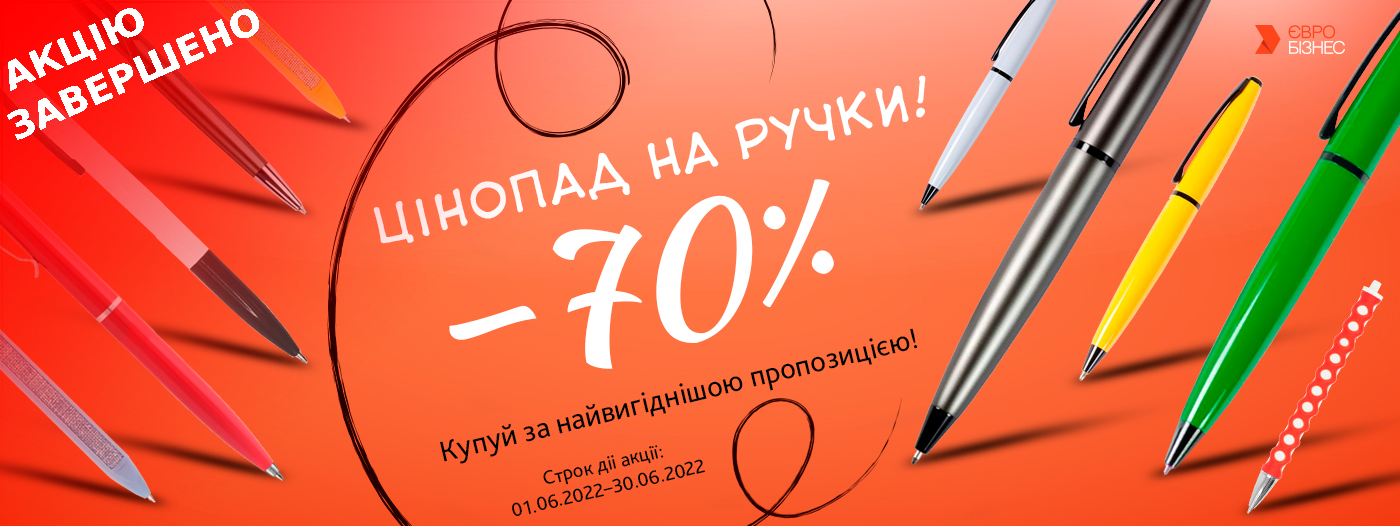 Цінопад на ручки -70%