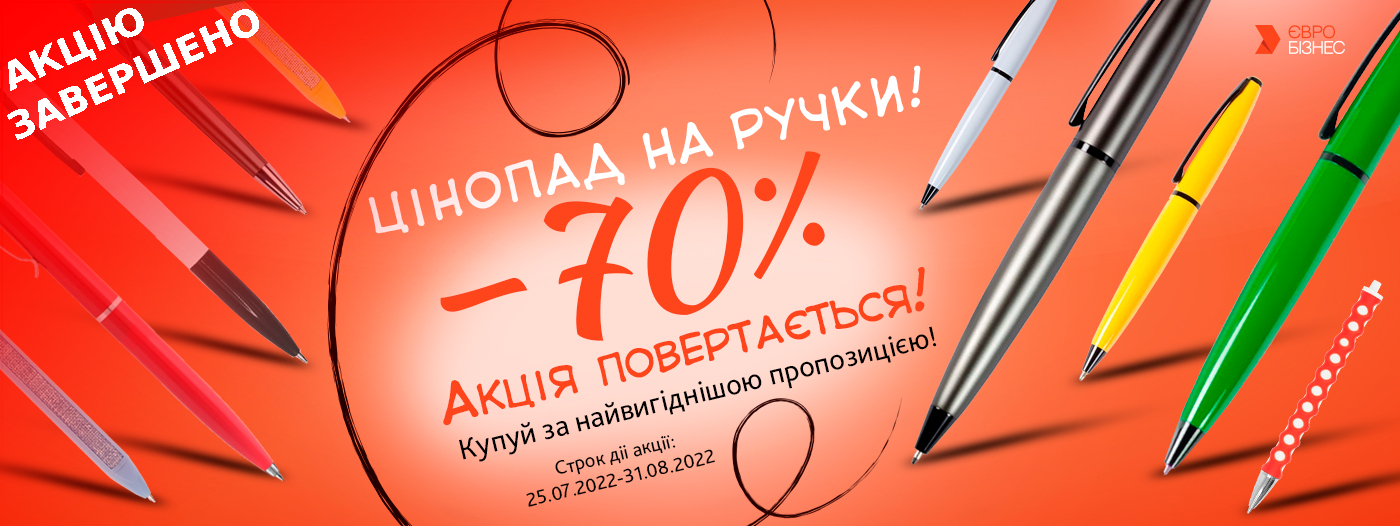 Цінопад на ручки повертається -70%