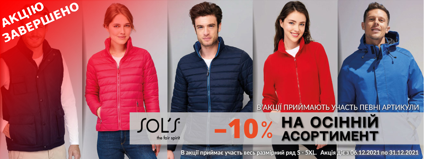 -10% на осінній асортимент