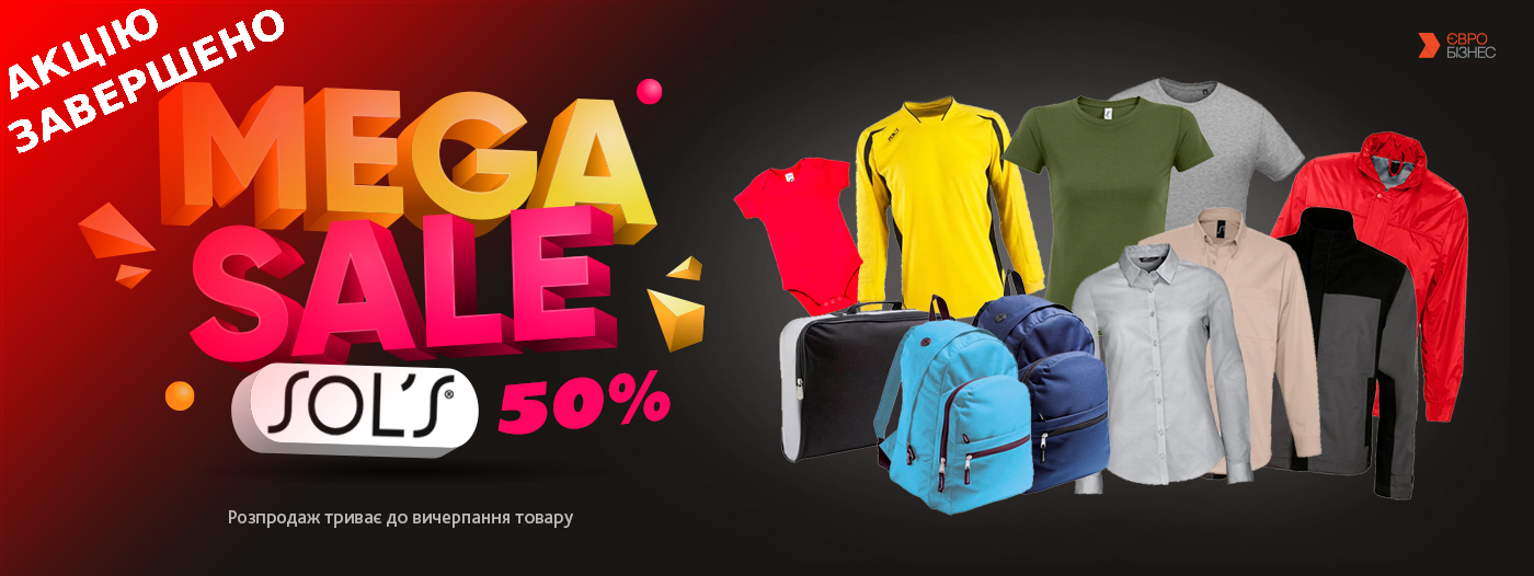 МЕГА SALE -50% Sol's