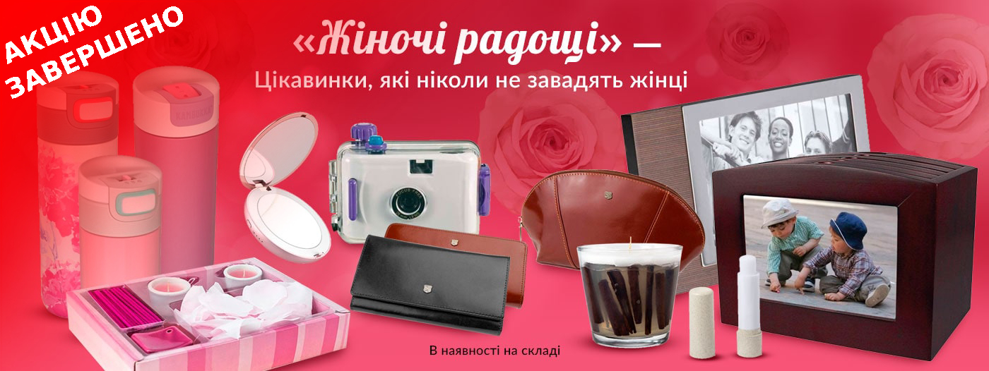 Жіночі радощі