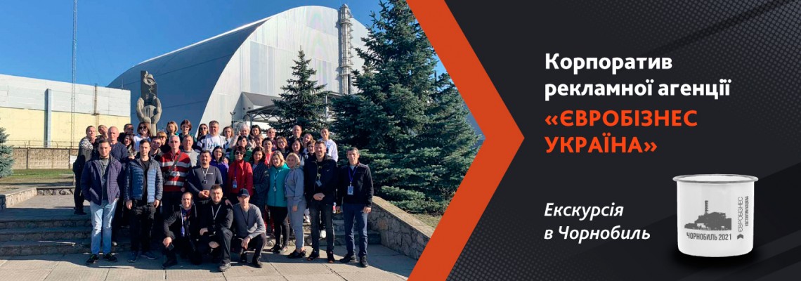 Корпоратив рекламної агенції «Євробізнес Україна». Екскурсія в Чорнобиль.