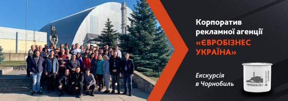 Корпоратив рекламної агенції «Євробізнес Україна». Екскурсія в Чорнобиль.