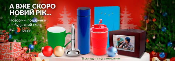 Новорічні подарунки