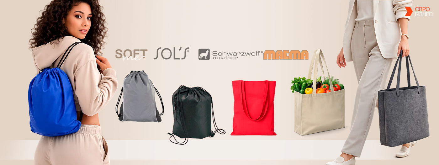 Шопери та рюкзаки-мішки в наявності