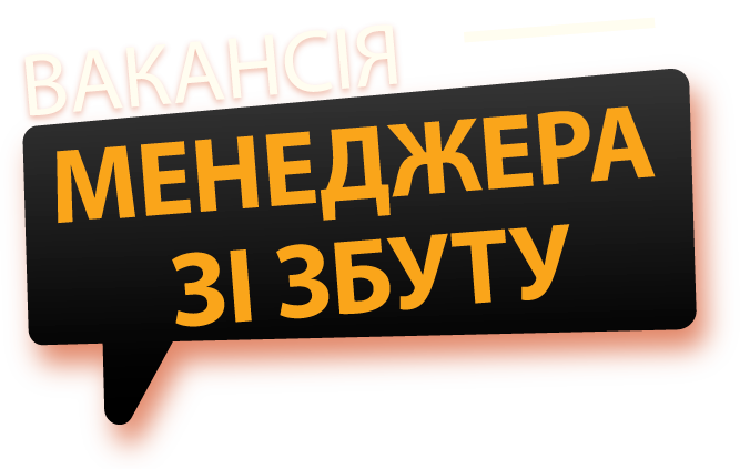 Менеджер зі збуту